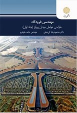 کتاب مهندسی فرودگاه طراحی عوامل پرواز (جلد اول) اثر محمودرضا کی منش